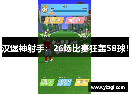 汉堡神射手：26场比赛狂轰58球！